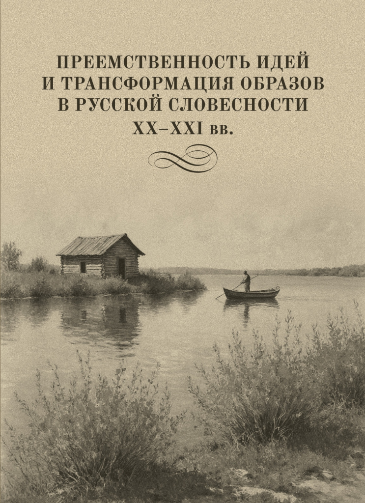 Cover_Preemstvennost_idey.jpg Cover_Preemstvennost_idey.jpg