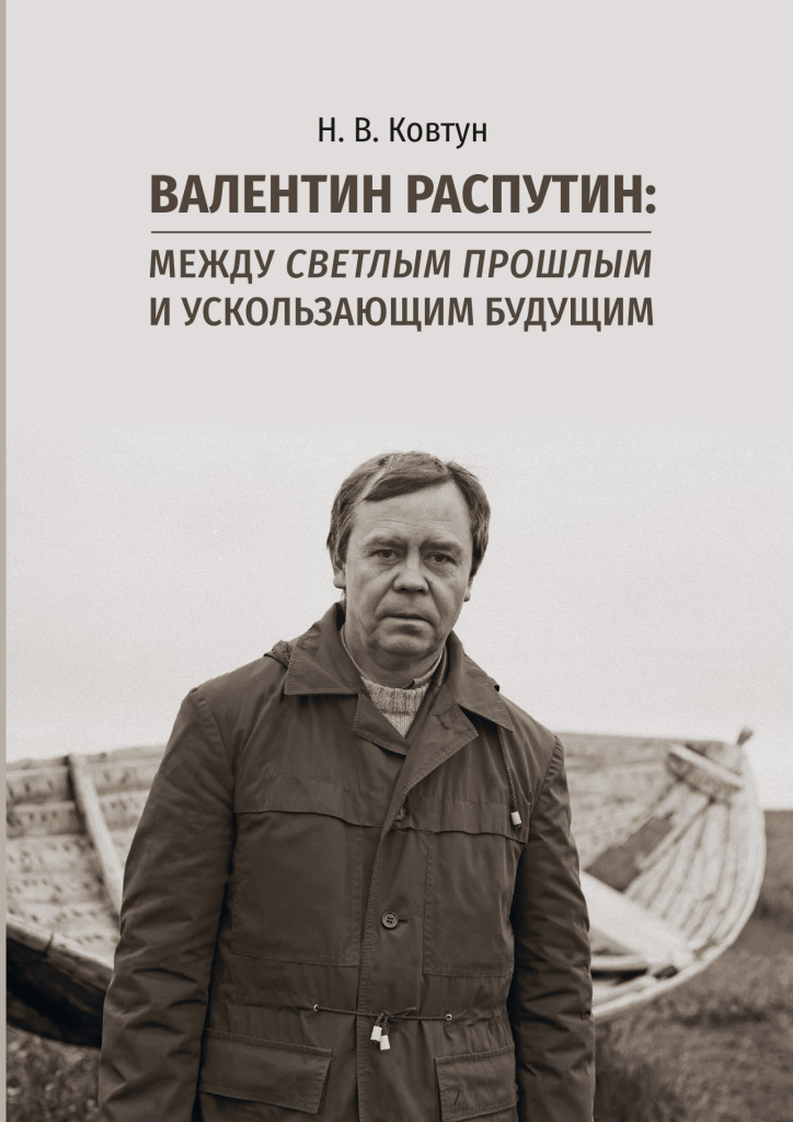 Cover_Kovtun_Valentin Rasputin_new_cr.jpg Cover_Kovtun_Valentin Rasputin_new_cr.jpg
