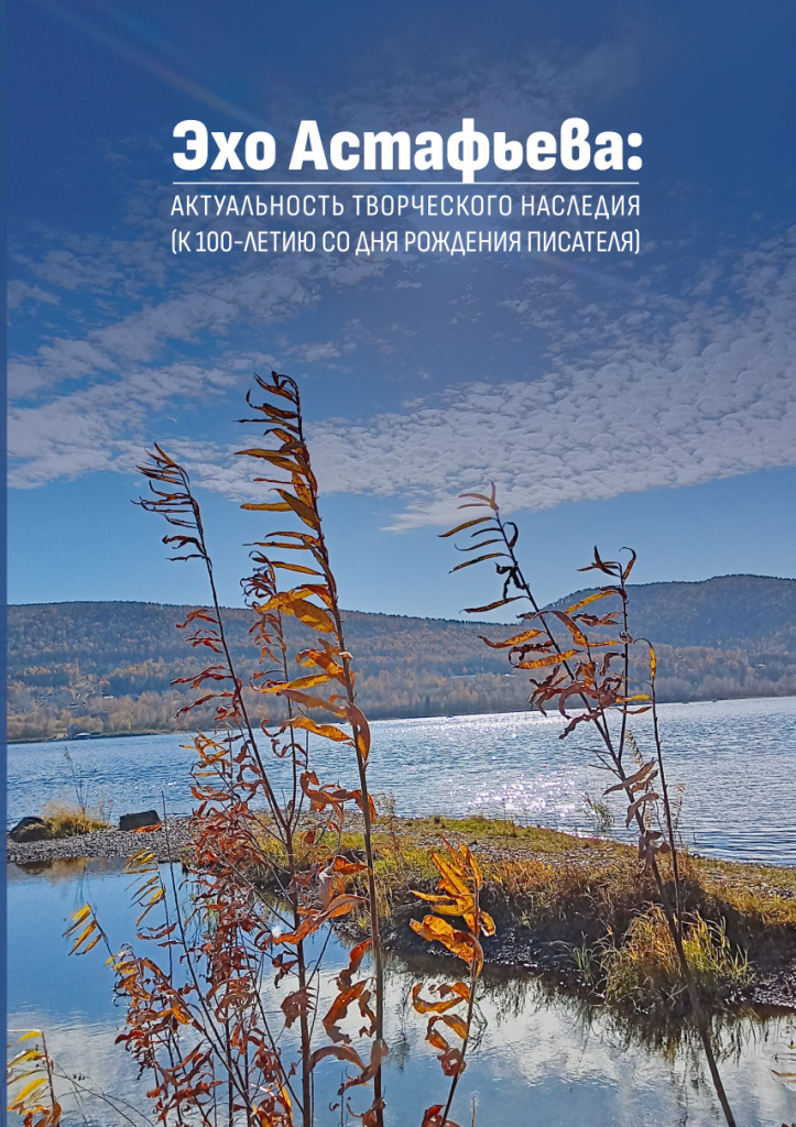Обложка Сб.Эхо Астафьева 2024.jpg
